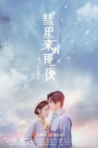 Ночь кометы (2019)
