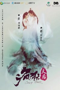 Безумная королева (2016)