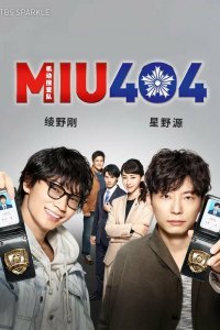 МСГ 404 / Мобильная следственная группа 404 (2020)