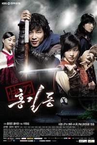 Хон Гиль Дон (2008)