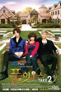 Полный дом 2 (2012)