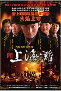 Набережная Шанхая (2007)