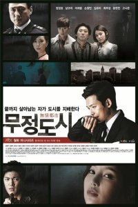  Безжалостный город (2013) 