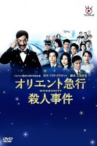 Убийство в «Восточном экспрессе» (2015)