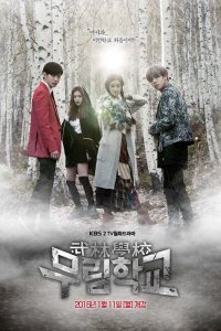  Школа Мурим (2016) 