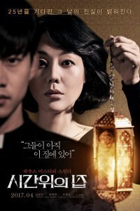 Дом вне времени (2017)