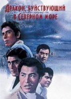 Дракон, буйствующий в Северном море (1966)