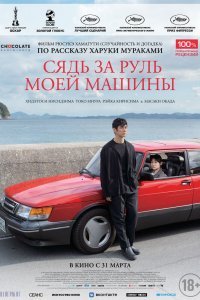 Сядь за руль моей машины (2021)