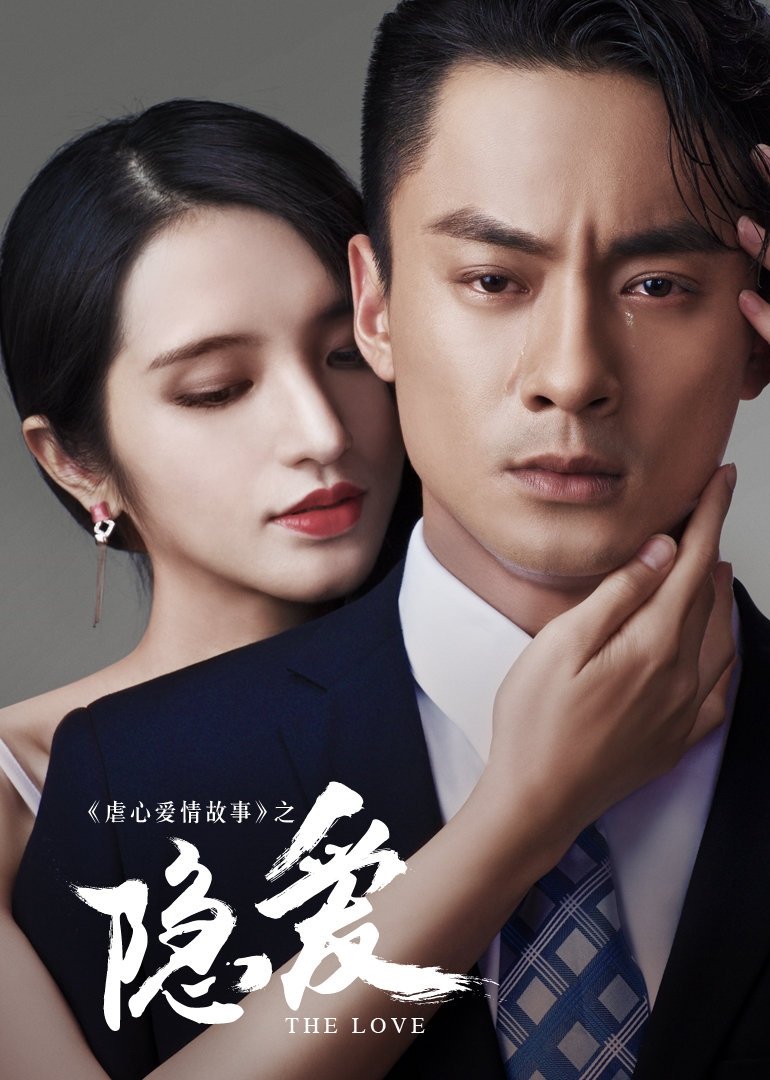 Спрятанная любовь (2016)
