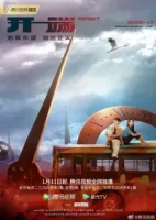 Начало / Перезагрузка (2022)