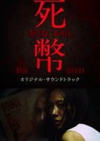 Мёртвые деньги (2016)