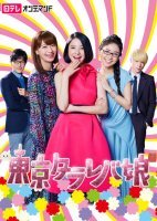Токийские «А что, если» девочки (2017)