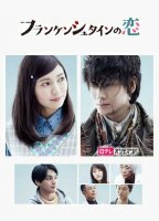 Любовь Франкенштейна (2017)