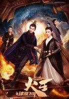 Повелитель пламени (2018)