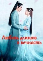 Любовь длиною в вечность (2020)