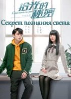 Секрет познания света (2020)
