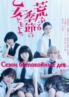 Сезон беспокойных дев (2020)