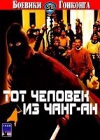 Тот человек из Чанг-Ан (1967)