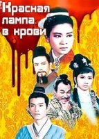 Красная лампа в крови (1968)