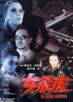 Женщины быстрого реагирования (2000)