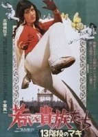 Маки 13-го поколения (1975)