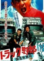 Дальнобойщики: никому меня не остановить (1975)