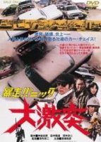 Жёсткая паника: большая авария (1976)