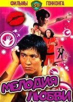 Мелодия любви (1978)