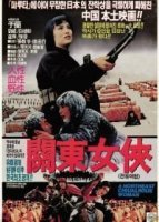 Героиня северо-востока (1989)