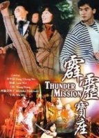Громовая миссия (1992)