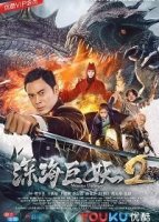 Подводное чудовище 2 (2018)