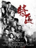 Особая зона (2019)