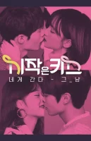 Первый поцелуй (2018)
