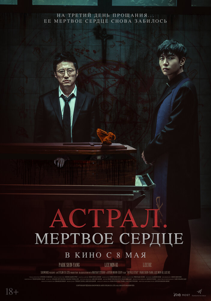 Астрал. Мёртвое сердце (2024)